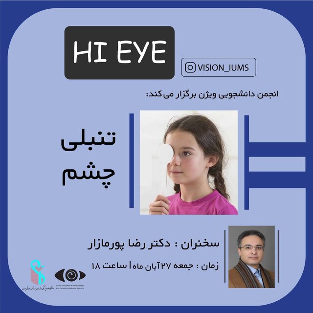 بررسی «تنبلی چشم» در نشستی دانشجویی