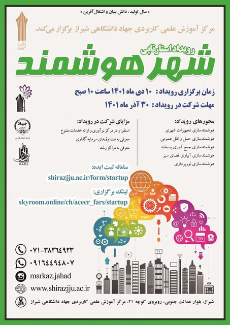 جهاددانشگاهی فارس رویداد استارتاپی برگزار میکند