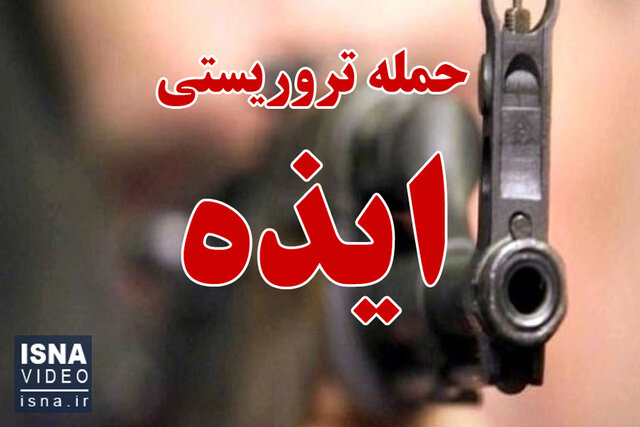 ویدئو /  حمله تروریستی در شهرستان ایذه و شهادت هفت نفر تاکنون ویدئو /  حمله تروریستی در شهرستان ایذه و شهادت هفت نفر تاکنون