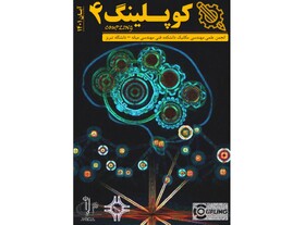 انتشار شماره جدید نشریه دانشجویی «کوپلینگ»