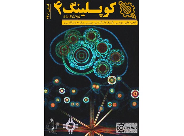 انتشار شماره جدید نشریه دانشجویی «کوپلینگ»