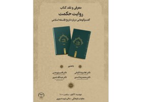 «روایت حکمت» بررسی می‌شود