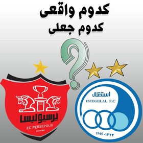 ستاره لباس استقلال و پرسپولیس، جعلی یا واقعی