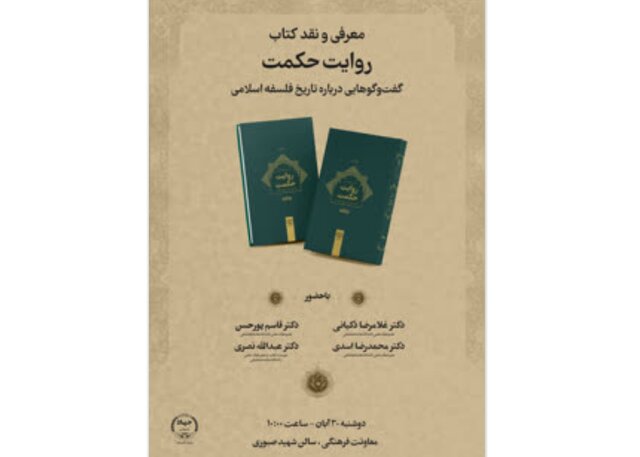 «روایت حکمت» بررسی می‌شود