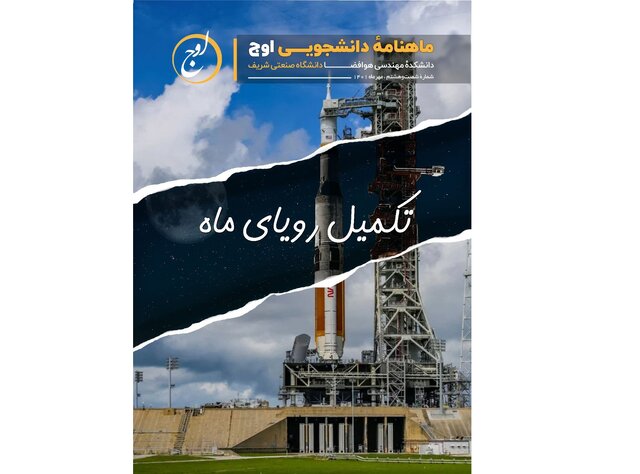 تکمیل رویای ماه