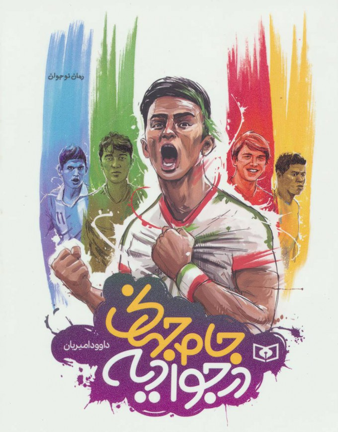 روایتی متفاوت از جام جهانی در کتابها