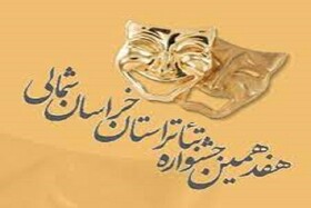 برگزاری هفدهمین جشنواره تئاتر خراسان شمالی از آذرماه 