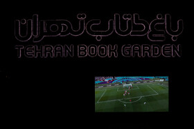 تماشای اولین بازی ایران در جام جهانی قطر - باغ کتاب تهران