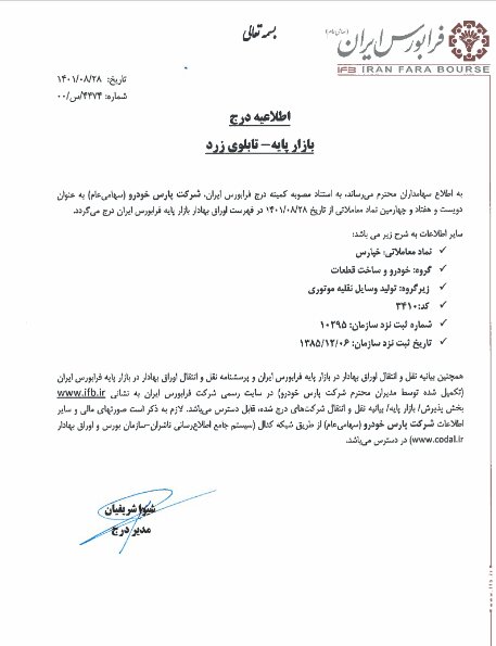 "پارسخودرو" به بازار پایه رفت