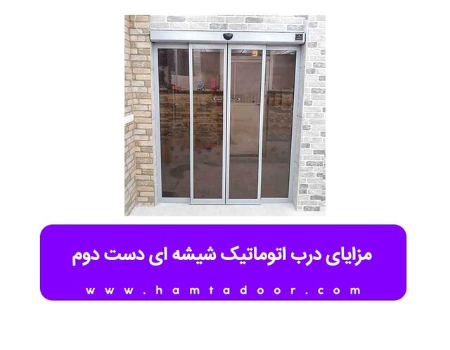 مزایای درب اتوماتیک شیشه ای دست دوم