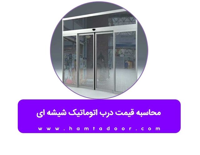 محاسبه قیمت درب اتوماتیک شیشه ای 