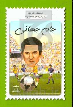 روایتی متفاوت از جام جهانی در کتابها