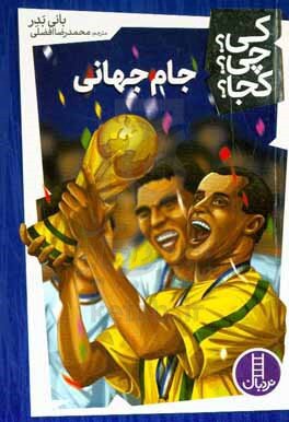 روایتی متفاوت از جام جهانی در کتابها