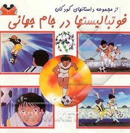 روایتی متفاوت از جام جهانی در کتابها