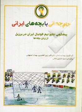 روایتی متفاوت از جام جهانی در کتابها