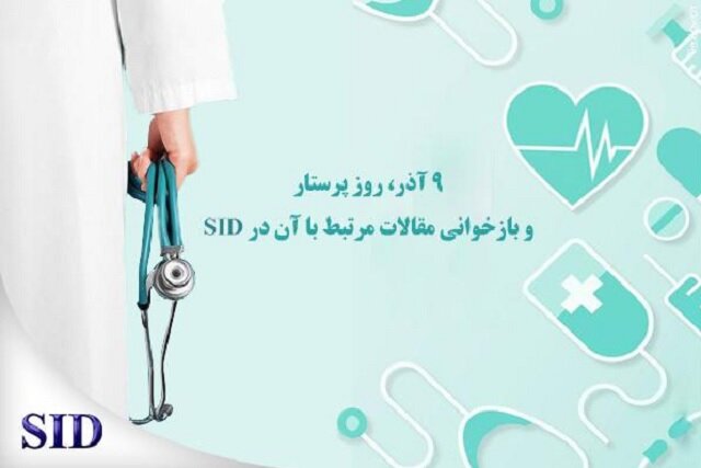 روز پرستار و بازخوانی مقاله‌های مرتبط در SID