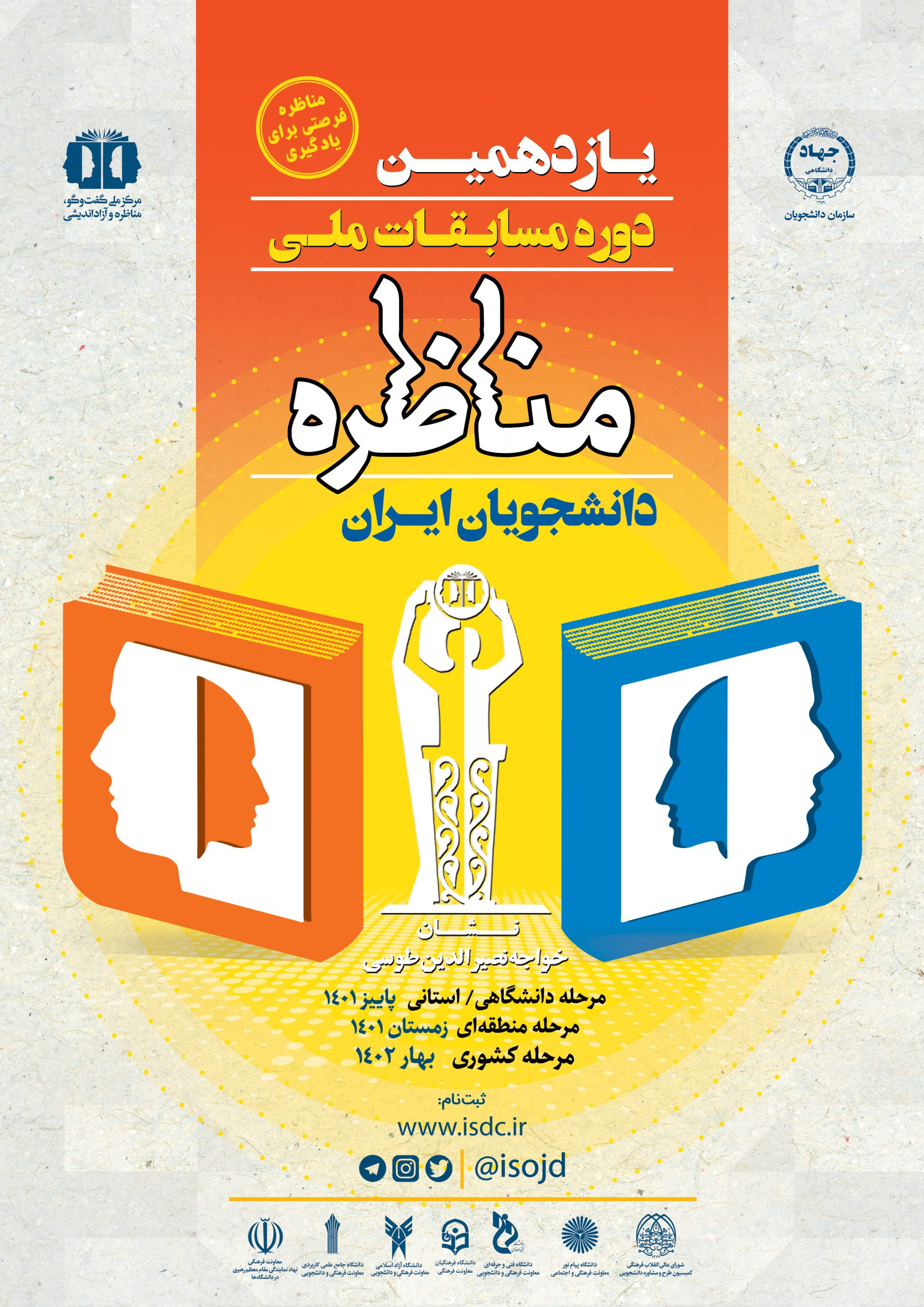 یازدهمین دوره مسابقات ملی مناظره دانشجویان ایران ویژه دانشجویان دانشگاه‌های تهران 