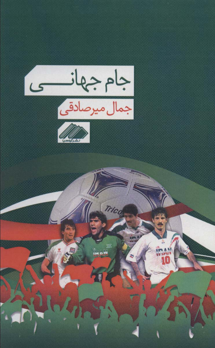 روایت جمال میرصادقی از علاقهاش به تماشای فوتبال