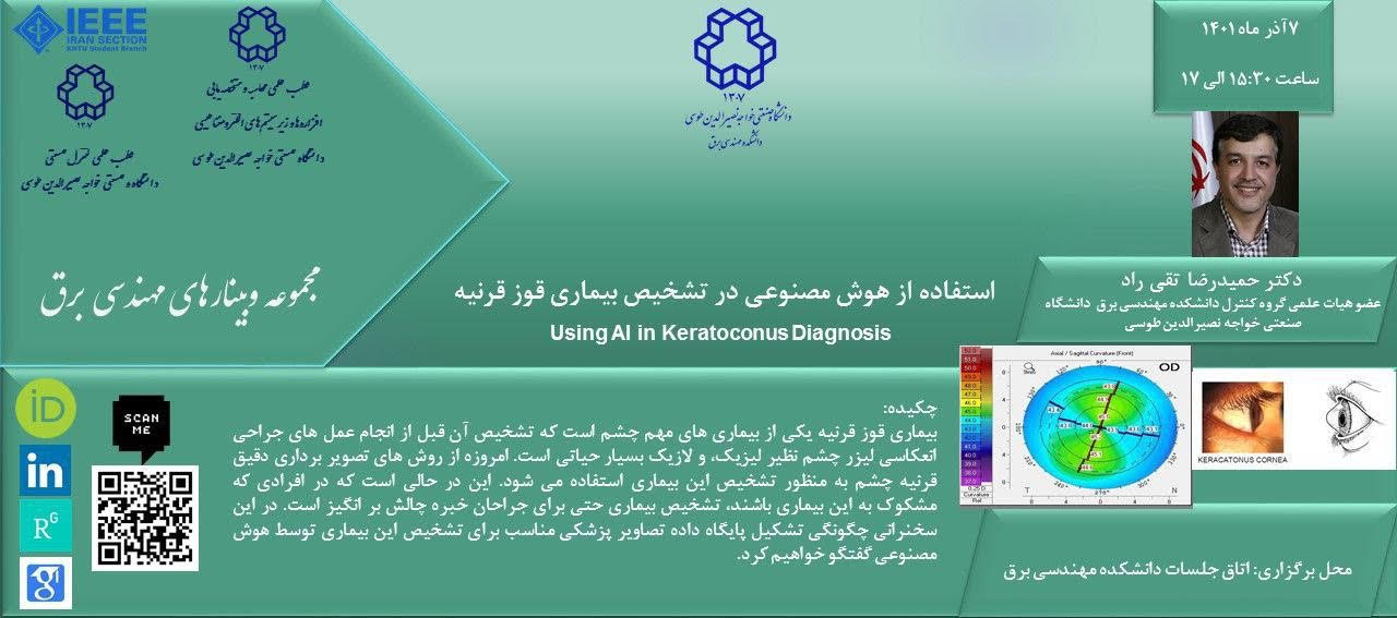 برگزاری وبینار استفاده از هوش مصنوعی در تشخیص بیماری قوز قرنیه