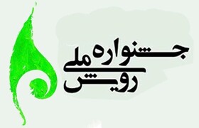 آیین نامه جشنواره ملی رویش بازنگری شد