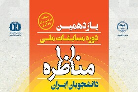 یازدهمین دوره مسابقات ملی مناظره دانشجویان ایران ویژه دانشجویان دانشگاه‌های تهران 