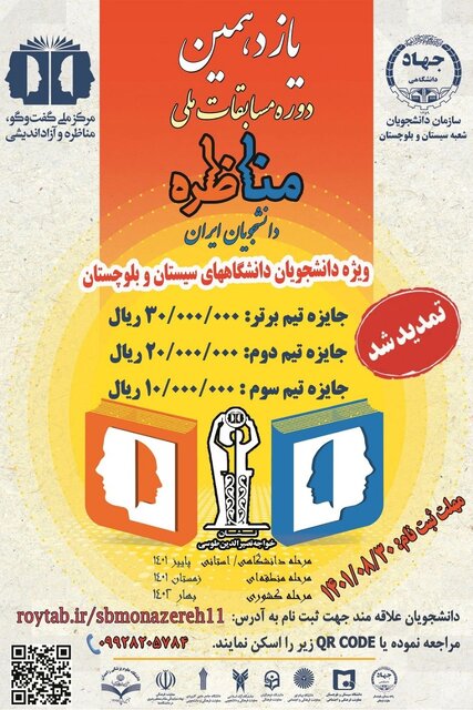 تمدید ثبت نام یازدهمین دوره مسابقات مناظره دانشجویان ایران