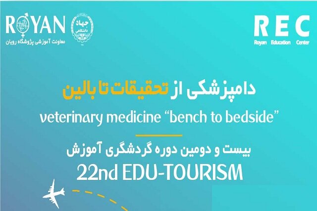 بیست و دومین دوره گردشگری آموزش با موضوع "دامپزشکی از تحقیقات تا بالین" بیست و دومین دوره گردشگری آموزش با موضوع "دامپزشکی از تحقیقات تا بالین"