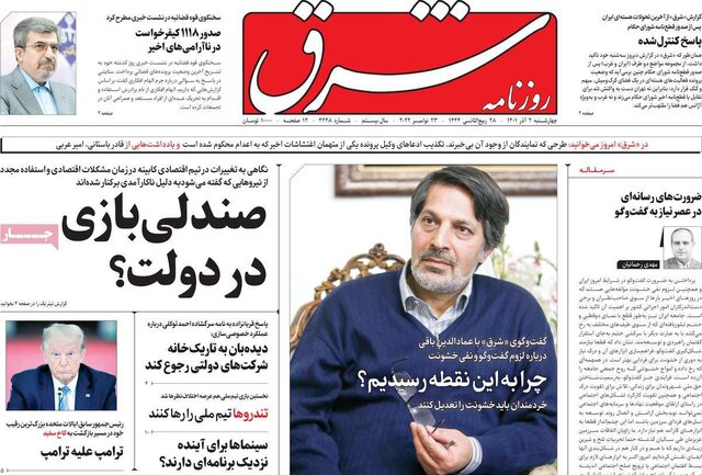 صفحه نخست روزنامههای چهارشنبه