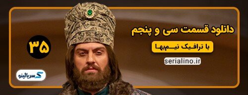 دانلود قسمت 35 سریال جیران قسمت سی و پنجم کامل به صورت قانونی
