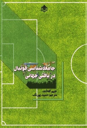 جامعهشناسی فوتبال در بافتی جهانی