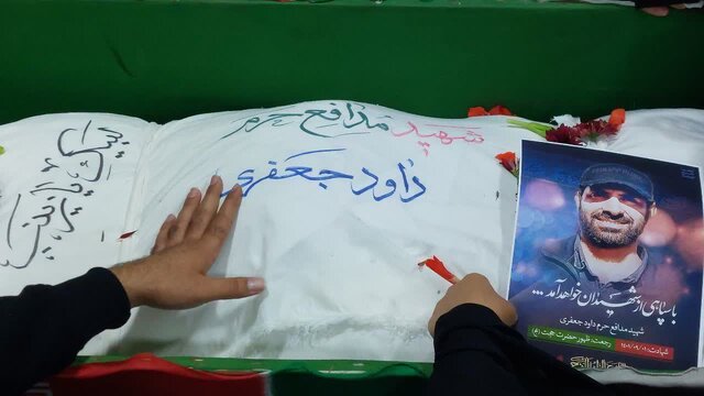 پیکر شهید مدافع حرم «داوود جعفری» تشییع شد پیکر شهید مدافع حرم «داوود جعفری» تشییع شد
