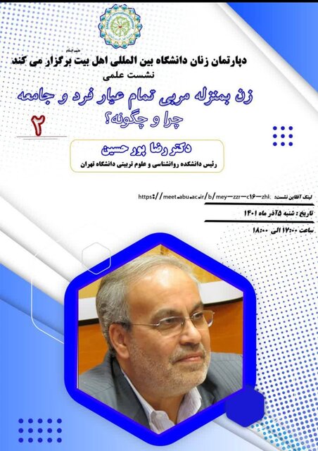 نشست "زن به منزله مربی تمام عیار فرد و جامعه؛ چرا و چگونه "برگزار می شود