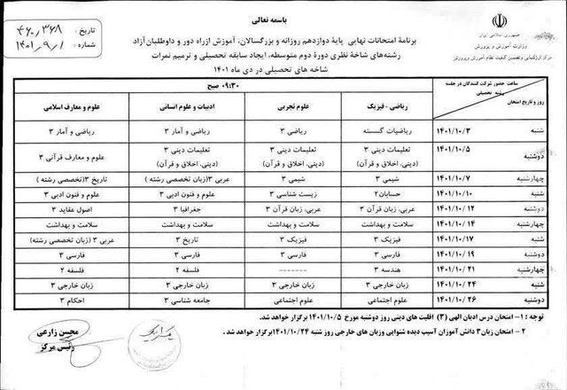 برنامه امتحانات نهایی دی ماه دبیرستانیها اعلام شد