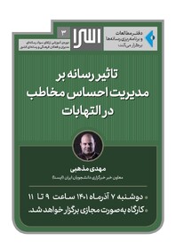 کارگاه «تاثیر رسانه بر مدیریت احساس مخاطب در التهابات» برگزار می‌شود