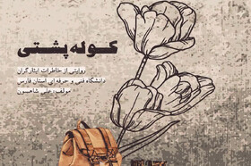 "کوله‌پشتی" روی پیشخوان کتابفروشی‌ها