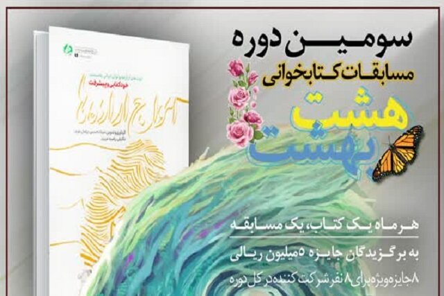 معرفی ششمین کتاب مسابقه مجازی کتابخوانی «هشت بهشت»