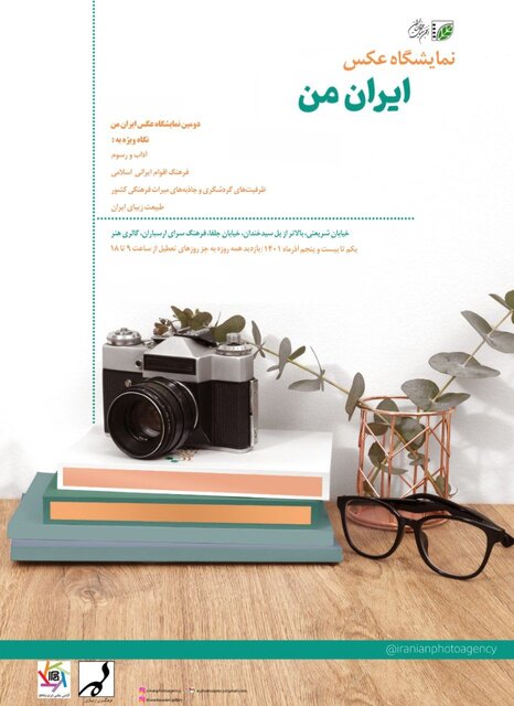 نمایشگاه عکس «ایران من» برگزار میشود