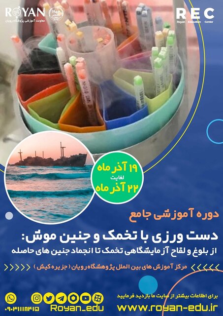 برگزاری دوره آموزشی جامع "دستورزی با تخمک و جنین موش"