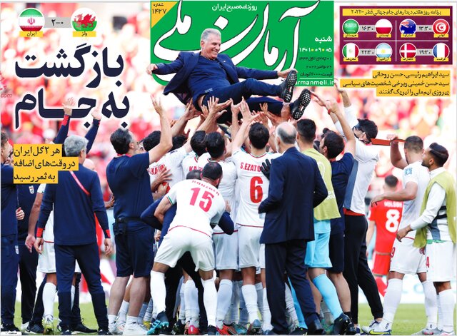 روزنامهها فردای برد فوتبال ایران چه تیتر زدند؟
