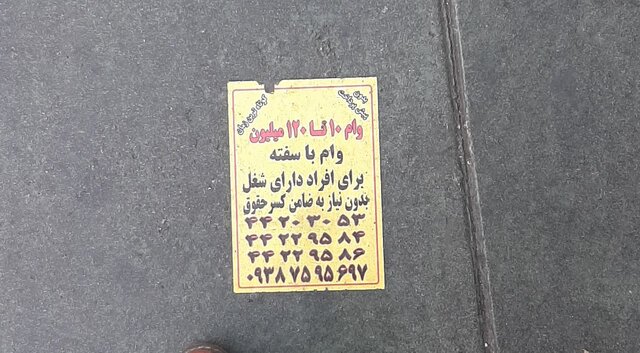 فریب تبلیغات وام را نخورید!