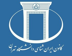 کانون ایرانشناسی دانشگاه تهران آغاز به کار کرد