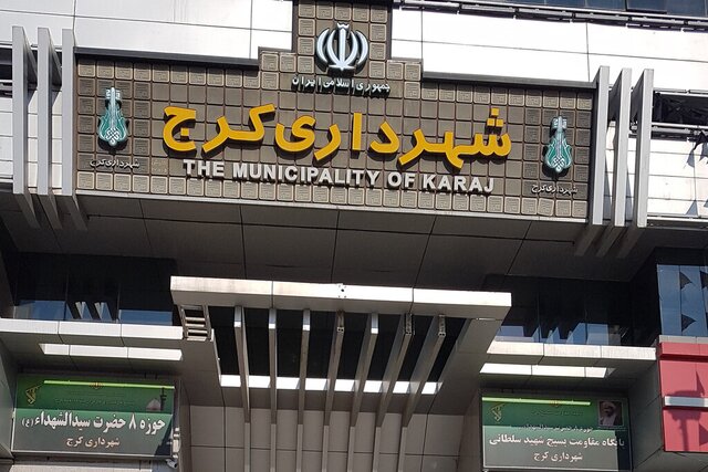 بودجه پیشنهادی امسال کرج ۵۲ میلیارد تومان افزایش داشته است