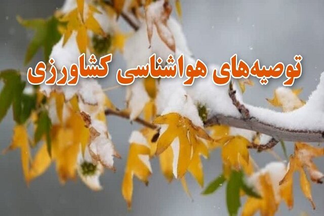 توصیههای هواشناسی کاشان به کشاورزان توصیههای هواشناسی کاشان به کشاورزان