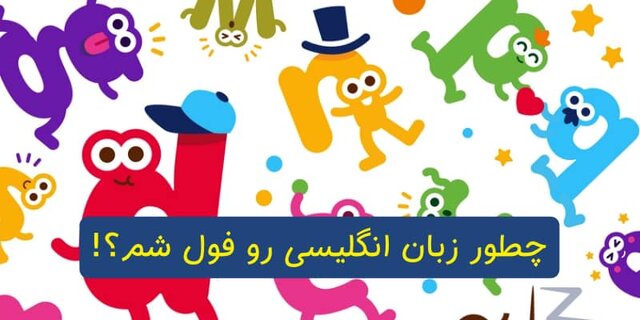 نکات کلیدی یادگیری زبان انگلیسی که باید بدانید نکات کلیدی یادگیری زبان انگلیسی که باید بدانید