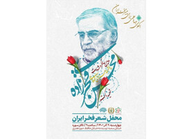 برگزاری مراسم پایانی «کنگره ادبی فخر ایران»