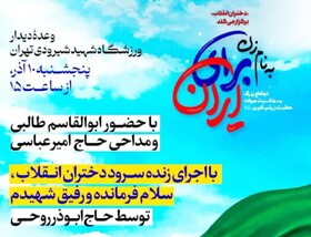اجتماع بزرگ دختران انقلاب در ورزشگاه شهید شیرودی تهران برگزار می شود