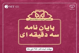 اجرای هفتمین دوره مسابقات ملی پایان نامه سه دقیقه‌ای در ۱۶ استان کشور