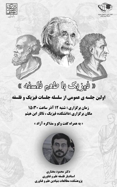 نشست «فیزیک با طعم فلسفه» برگزار میشود