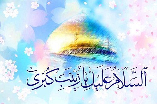 «زینب(س)، عقیلة بنی هاشم» و وظیفه امروز ما «زینب(س)، عقیلة بنی هاشم» و وظیفه امروز ما