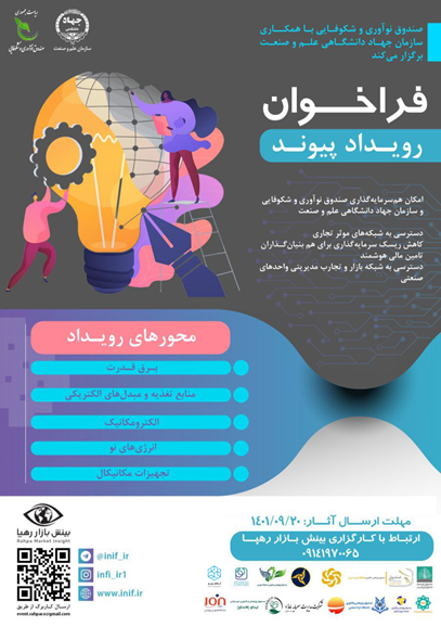 فراخوان رویداد «پیوند» برای شناسایی طرحها و استارتآپها در حوزه برق و مکانیک
